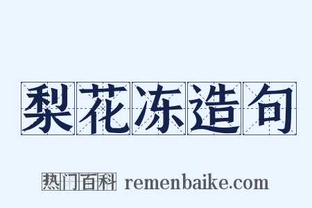梨花冻造句是什么意思的图片
